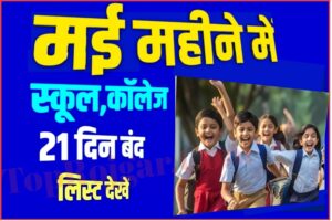School Holiday Chhuti News